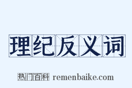 理纪反义词是什么意思的图片